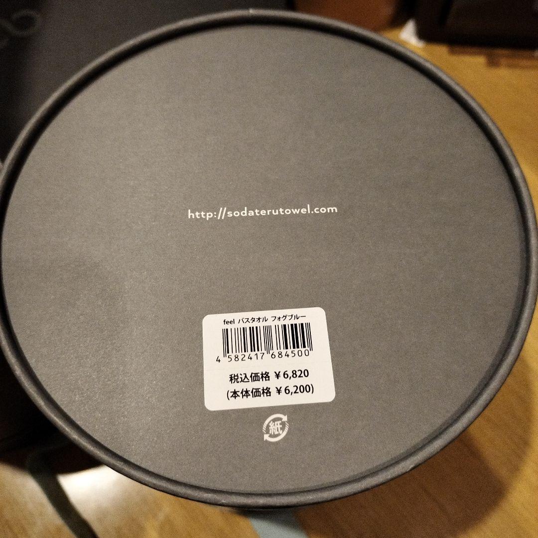 育てるタオル　feel バスタオル、フェイスタオルセット