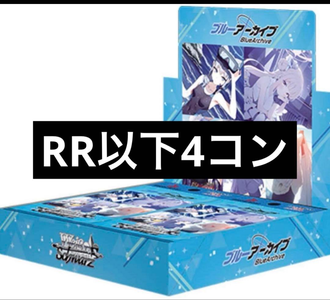 ヴァイスシュバルツ　ブルーアーカイブ RR以下4コン