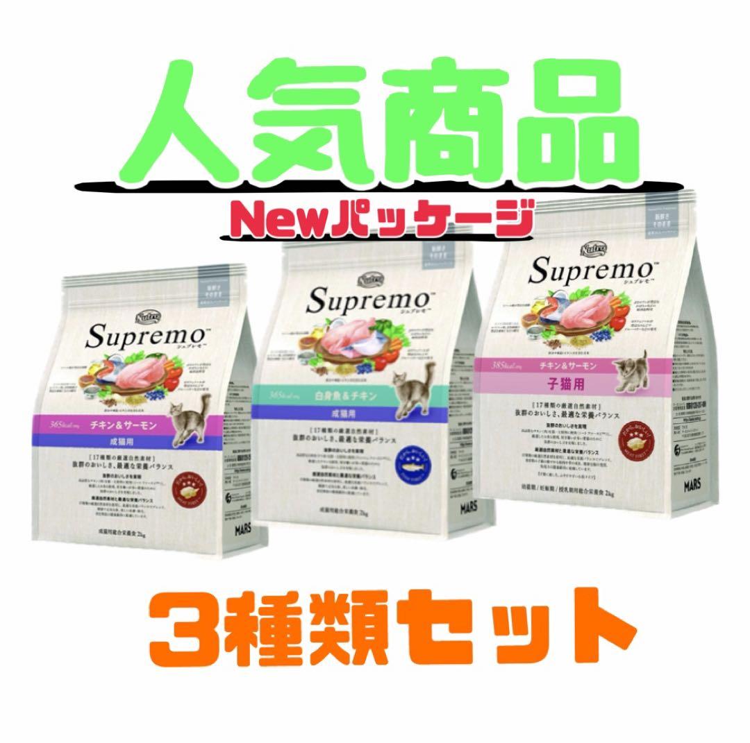 ニュートロ　シュプレモ 　成猫&子猫用ミックス3kg 各1袋　計3袋