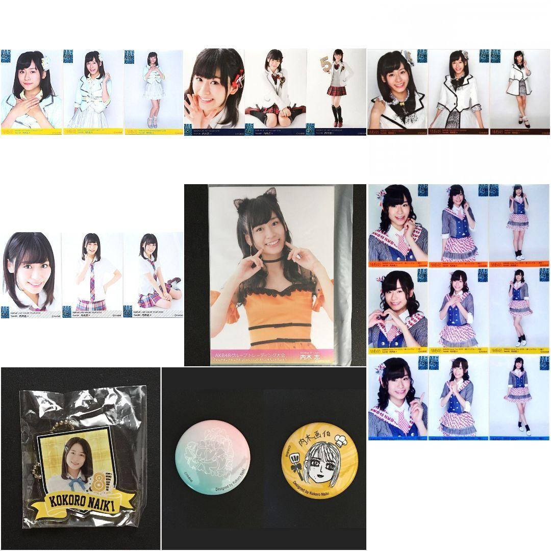 NMB48 内木志 生写真 グッズセット