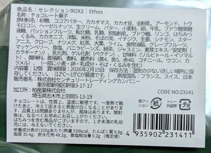 【限定品】サロンデュショコラ2026 セレクションBOX2 エトス