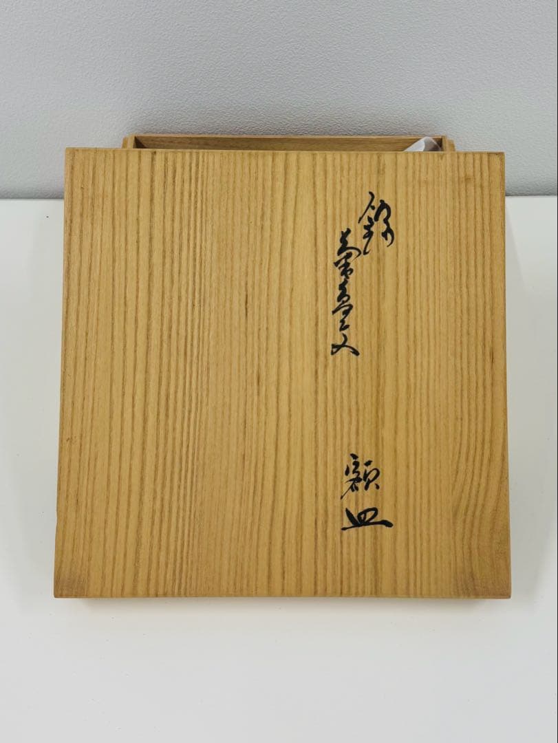 【未使用】重要無形文化財 十四代 酒井田柿右衛門 絵皿 ※箱難あり