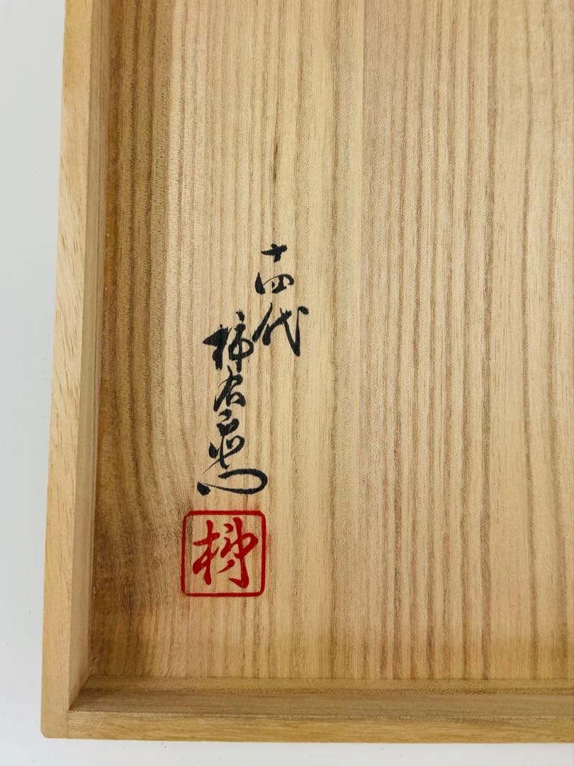 【未使用】重要無形文化財 十四代 酒井田柿右衛門 絵皿 ※箱難あり