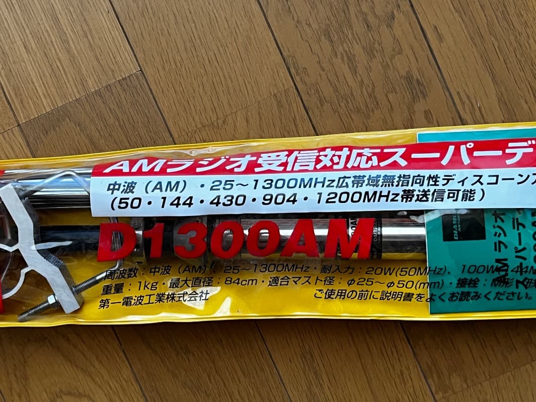 D1300AM アンテナ 25~1300MHz