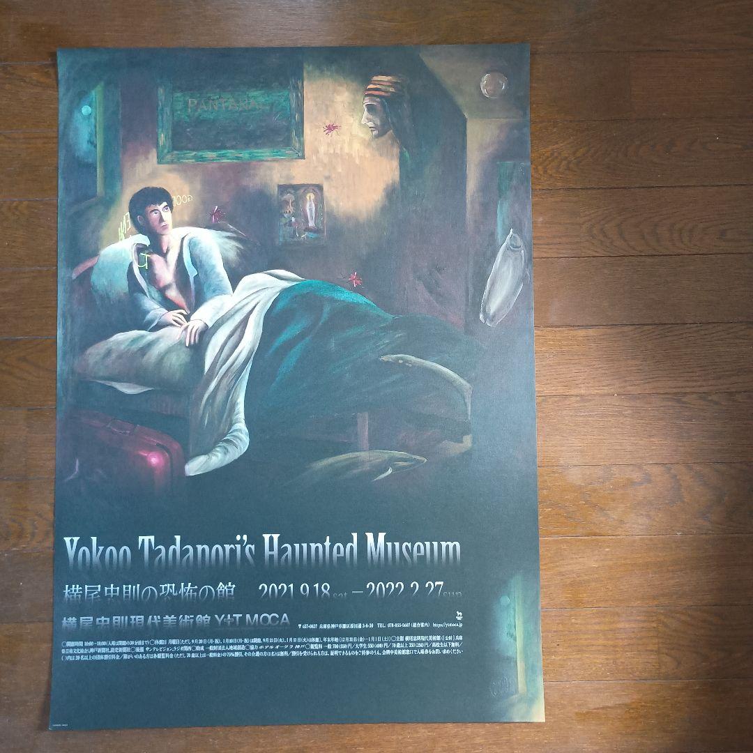 横尾忠則の恐怖の館　展覧会ポスター　B2