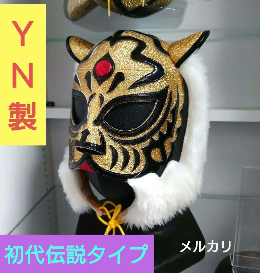 ＹＮ製 初代タイガーマスク伝説タイプ 4代目☓イホデルビジャノ3号