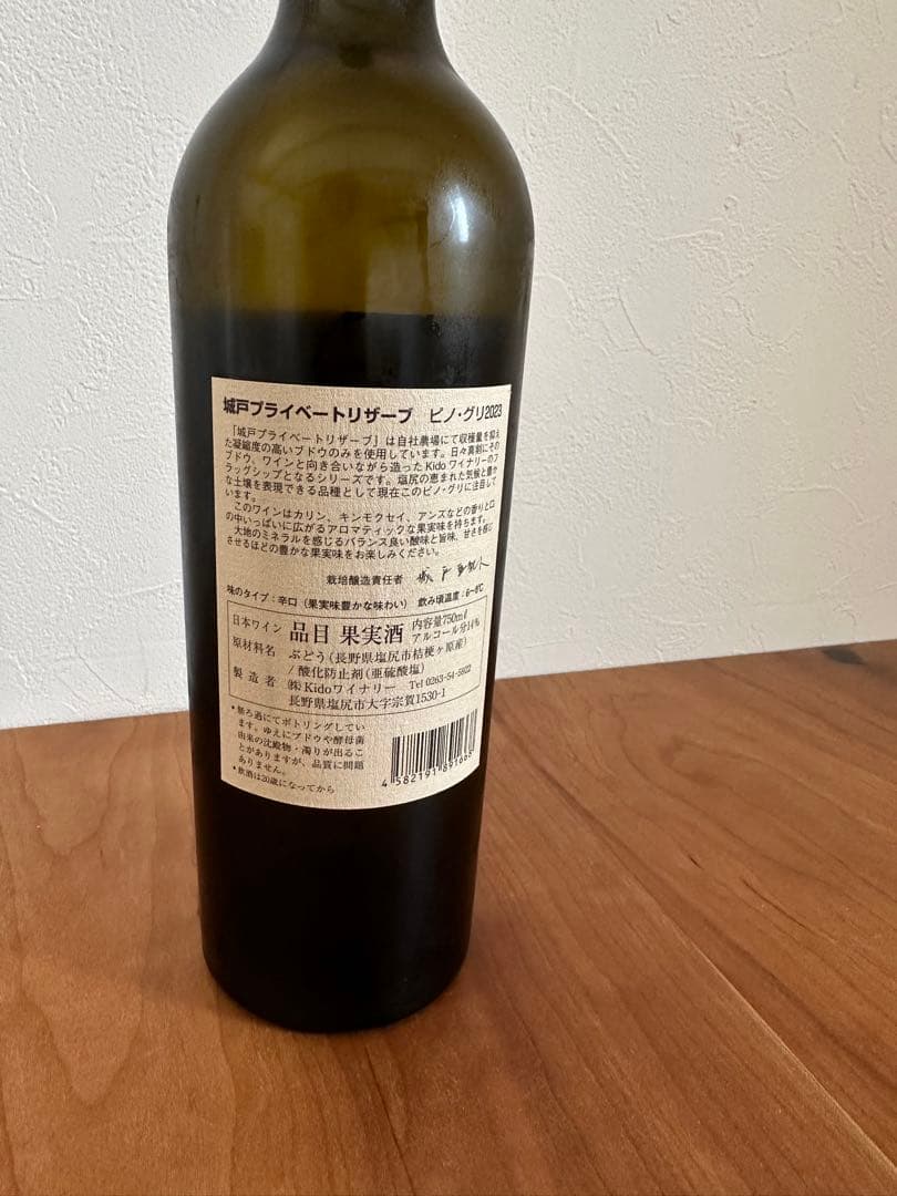 城戸ワイナリーPrivate Reserve Pinot Gris 2023
