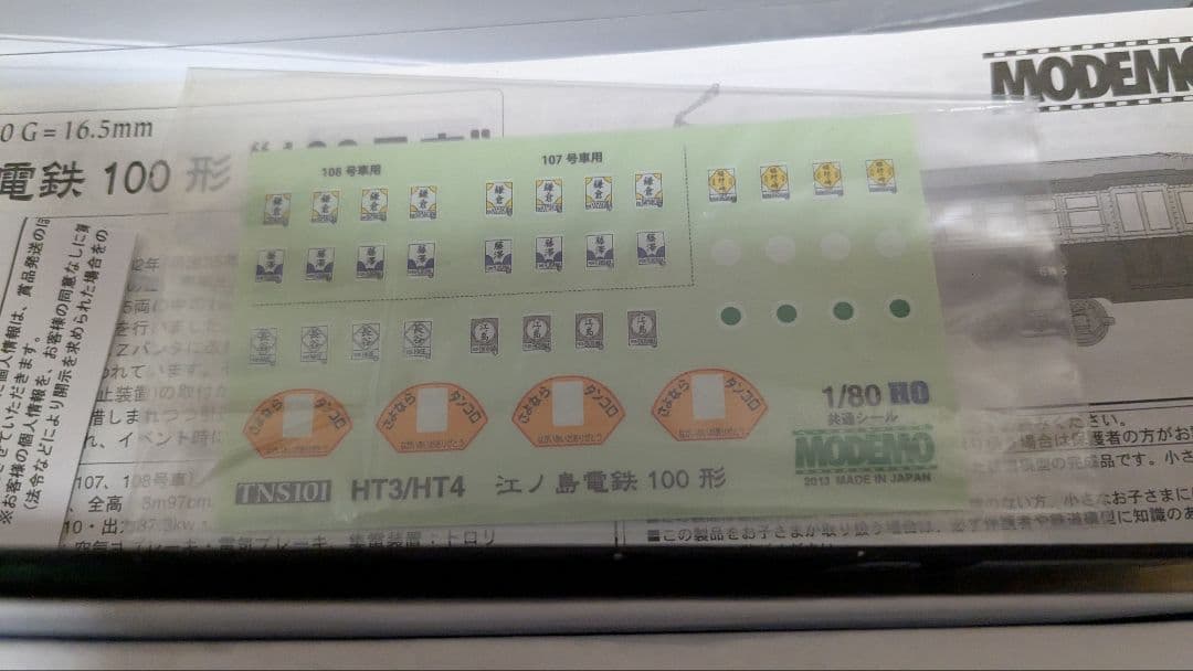 モデモ HT3 HO 江ノ島電鉄100形 108号車