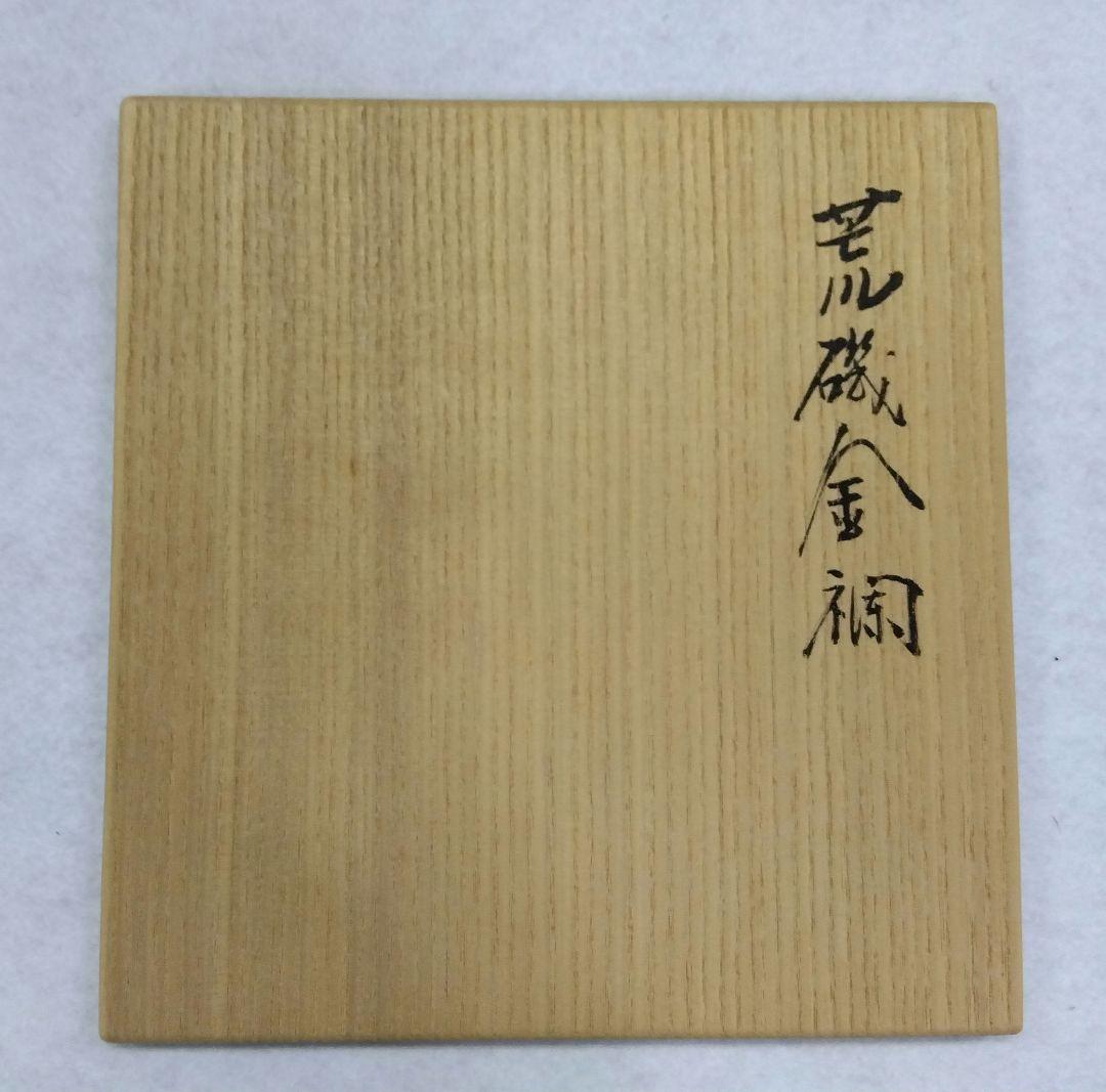 茶道具 古帛紗 荒磯金襴 袋師 12代 土田友湖 共箱 裏千家