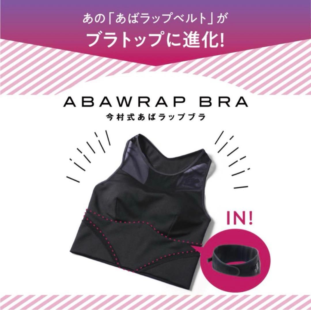 あばラップベルト　今村式あばブラ&ハイウエストスリムタイツ