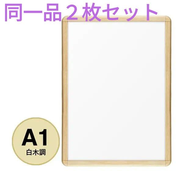 ２枚組 A1 前開アルミフレーム 業務用 未使用新古品 PG-32R 白木 角丸