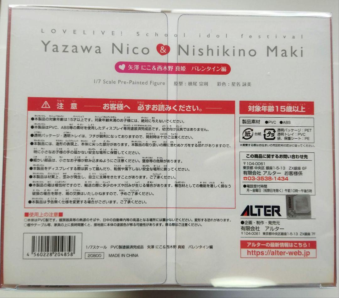 ラブライブ！ 矢澤にこ 西木野真姫 1/7 フィギュア[アルター] 新品未開封
