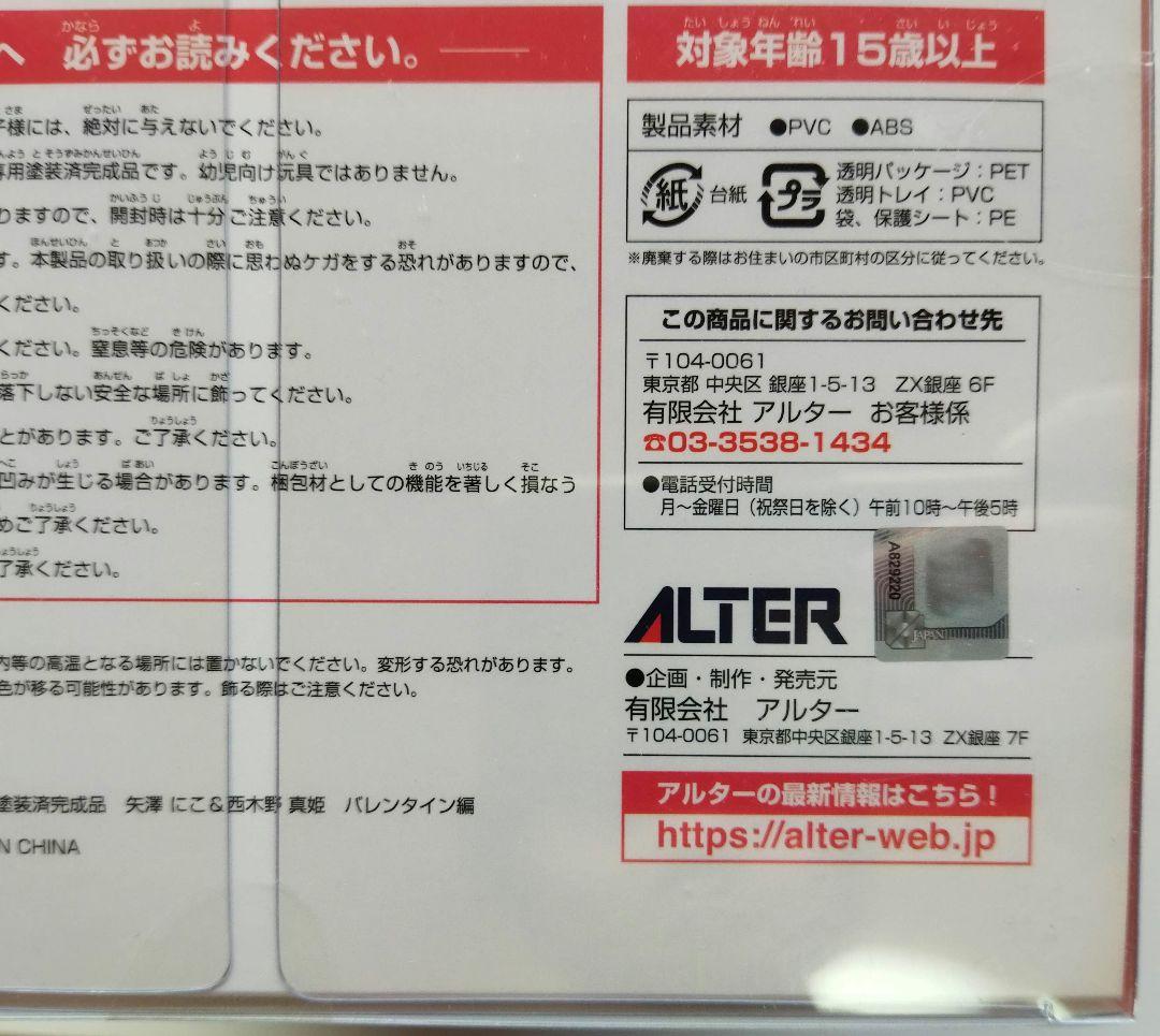 ラブライブ！ 矢澤にこ 西木野真姫 1/7 フィギュア[アルター] 新品未開封