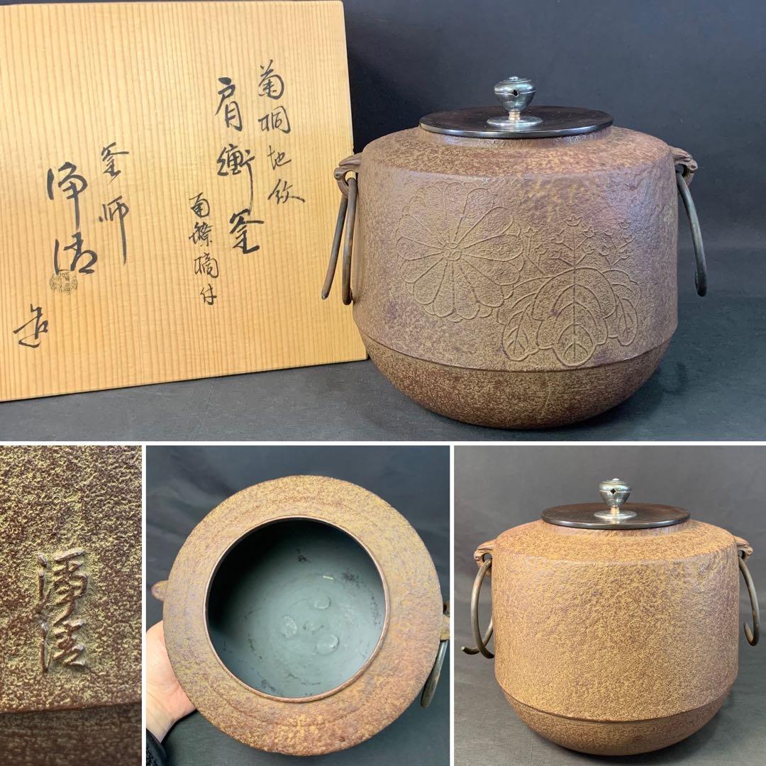 E160 送料無料　肩衝釜　菊桐地紋　在銘　茶釜　茶道具　茶室　茶道　共箱　釜鐶