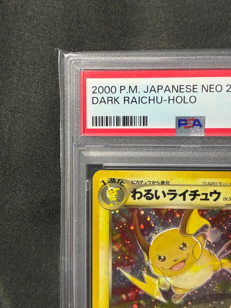 大玉ホロ PSA9 わるいライチュウ 旧裏 2000 26 32