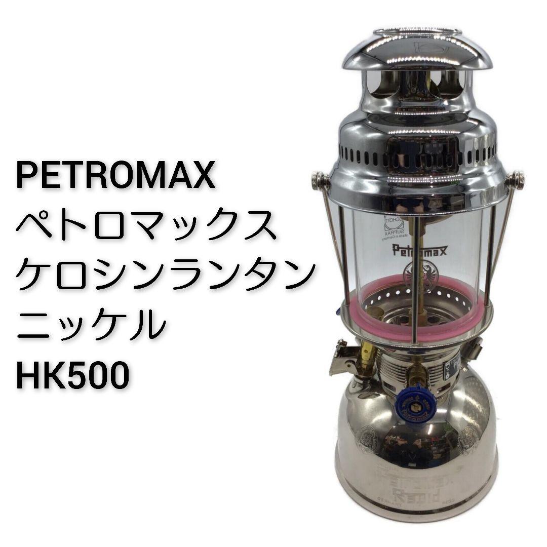 PETROMAX ペトロマックス ケロシンランタン ニッケル HK500