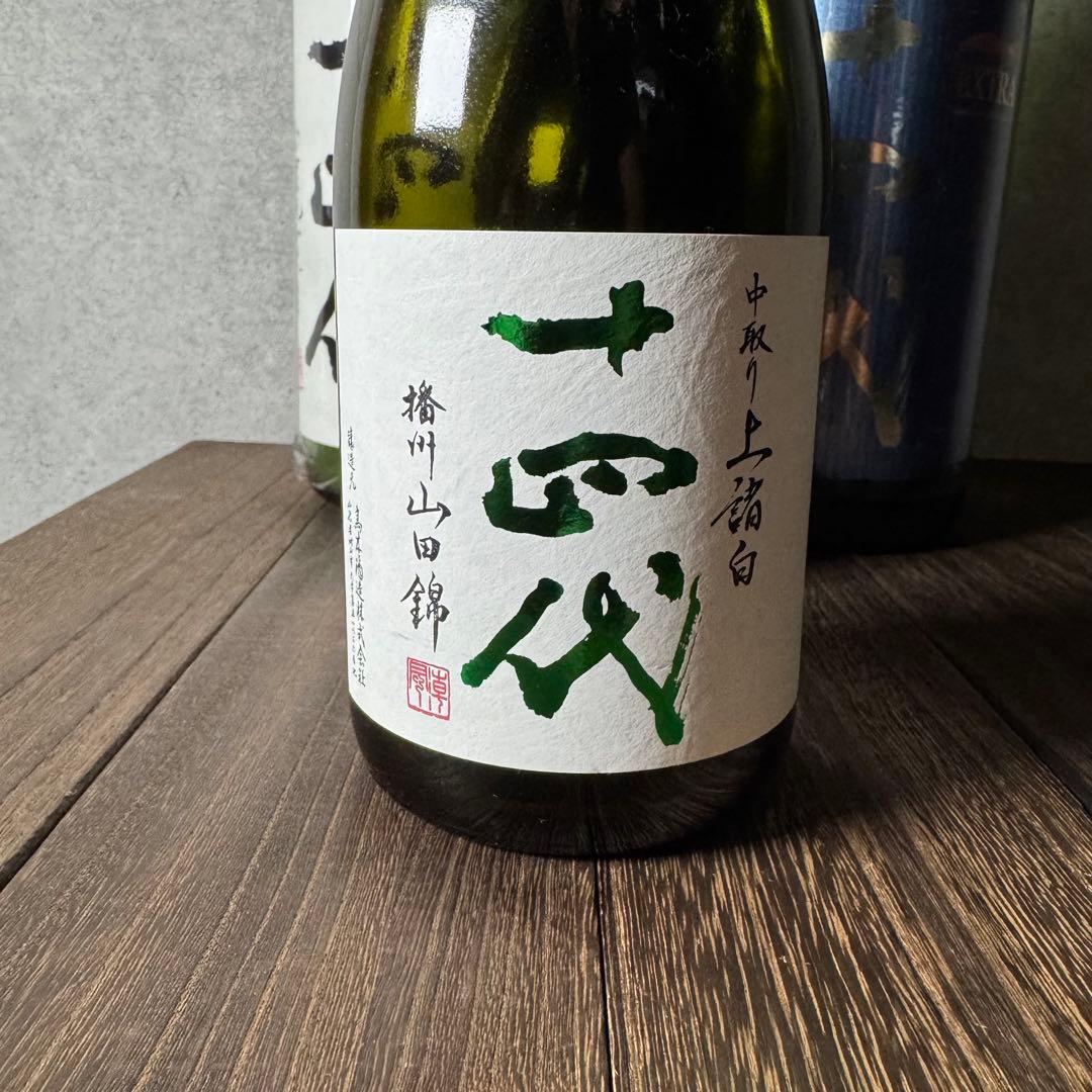 2025 十四代空瓶セット