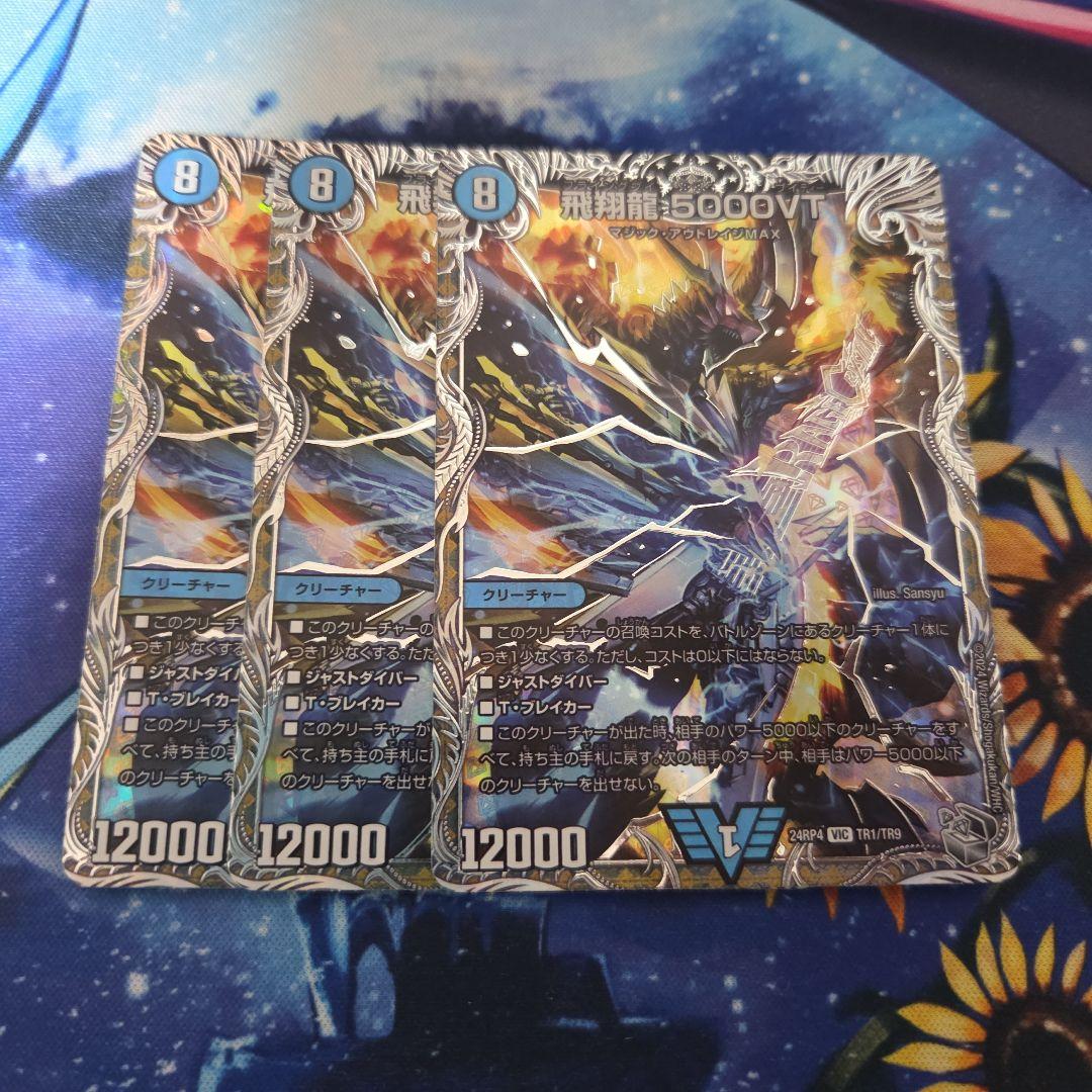 飛翔龍5000vt銀トレ