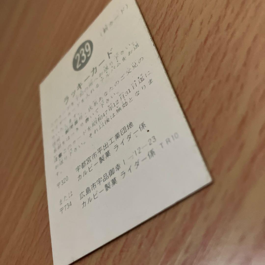 激レア★カルビー旧仮面ライダーカード ラッキーカード TR10版 No.239