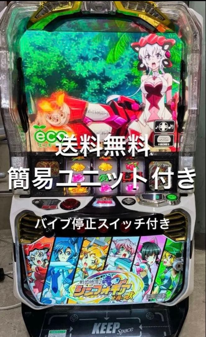 スマスロ　実機　戦姫絶唱シンフォギア　正義の歌　簡易ユニット付き　送料無料です。