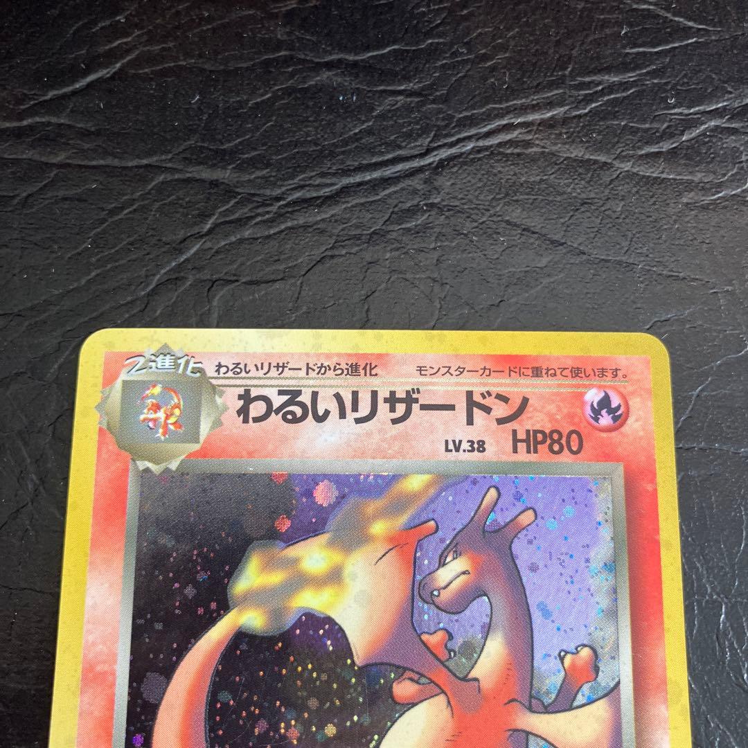 ★旧裏 わるいリザードン美品　第4弾拡張パック ロケット団★