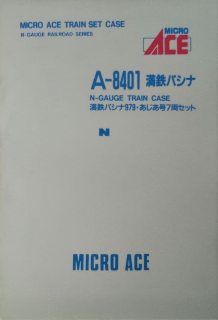 鉄道模型 満鉄鉄道 パシナ979 あじあ号　　7両セット
