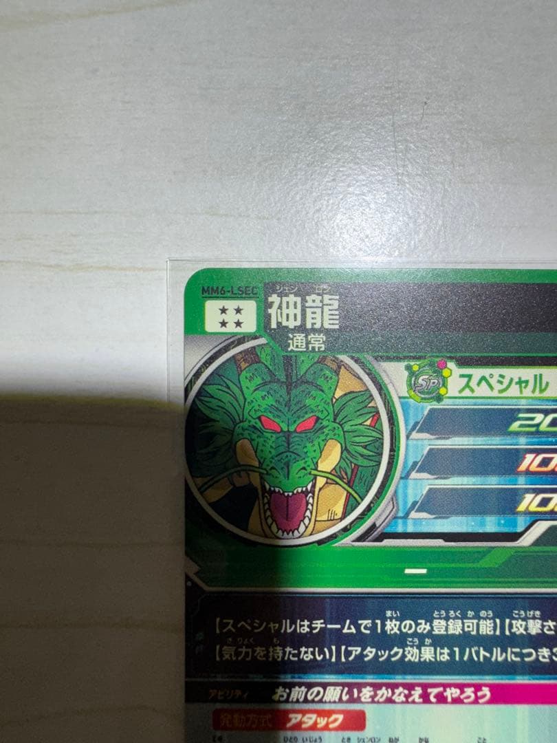 スーパードラゴンボールヒーローズ 神龍