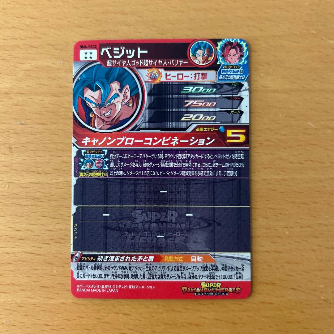 スーパードラゴンボールヒーローズ　BM6-SEC2 ベジット