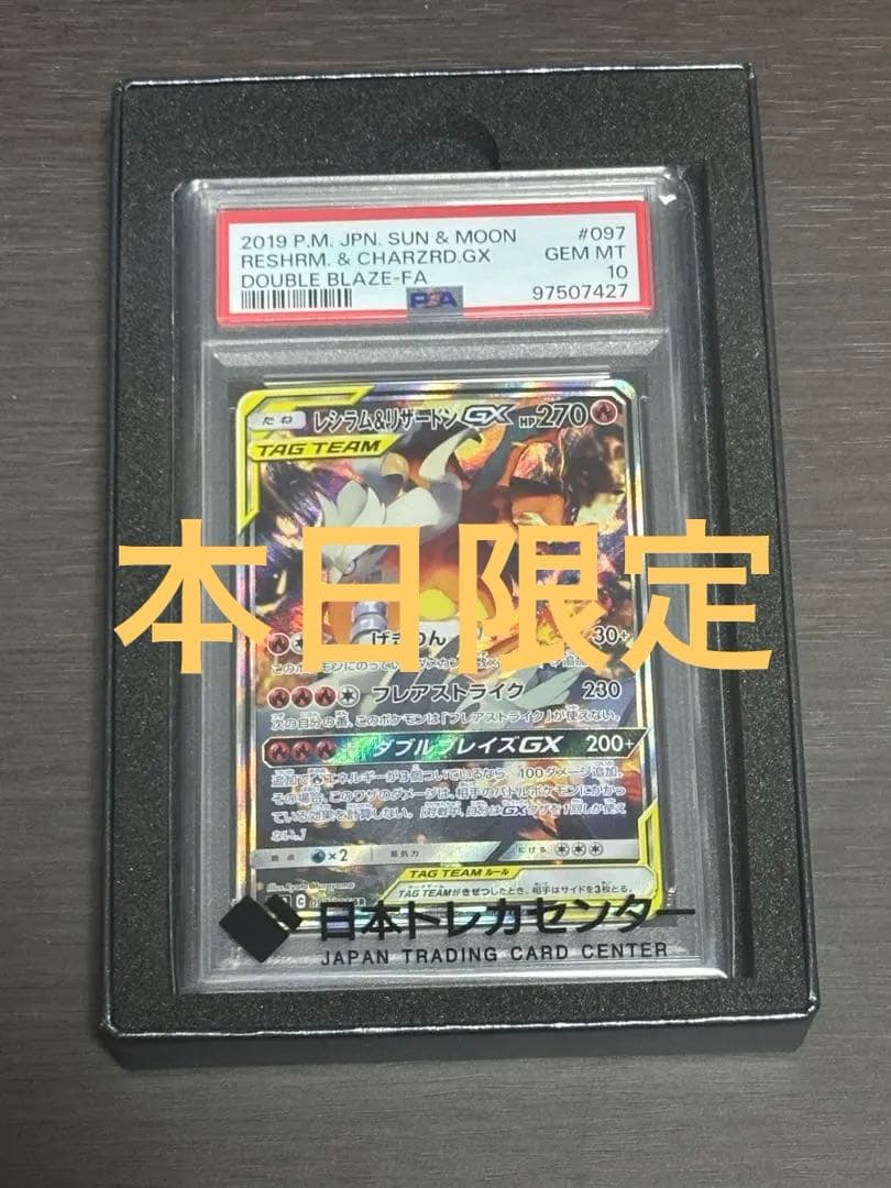 レシラム&リザードンGX SAR PSA10
