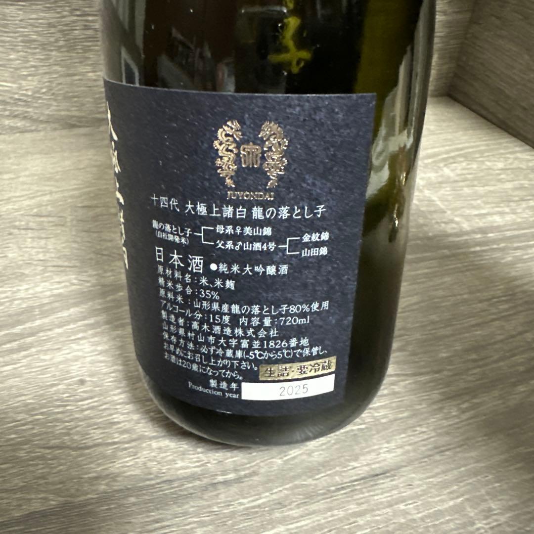 十四代 龍の落し子 大極上諸白 720ml 空き瓶