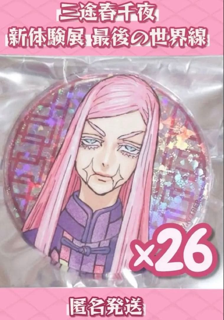 東京リベンジャーズ　三途春千夜　缶バッジ　最後の世界線　三途　春千夜　東リベ