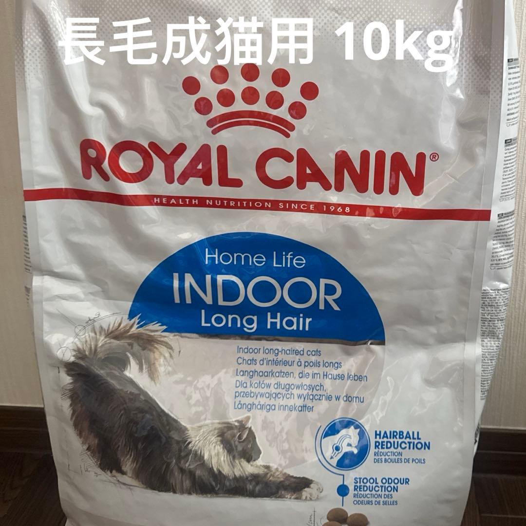 ロイヤルカナン室内で生活する長毛成猫用 10KG