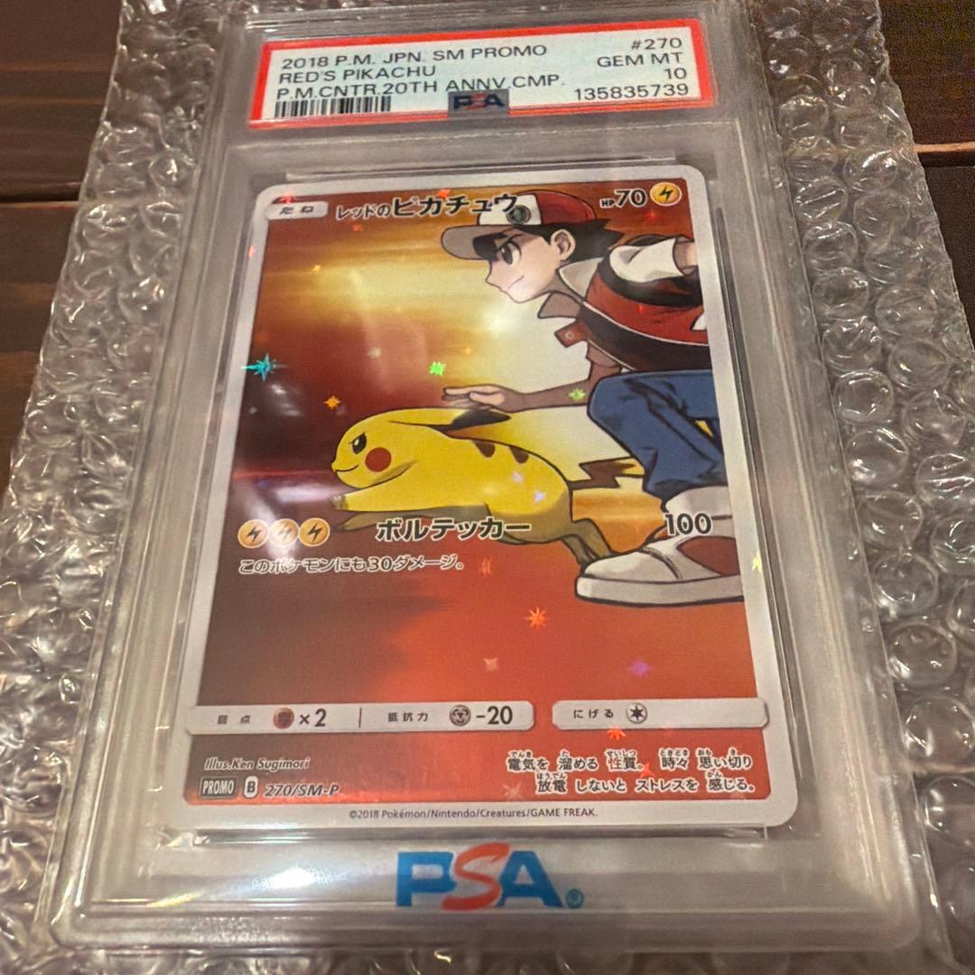 【PSA10】レッドのピカチュウ 270/SM-P ポケカ