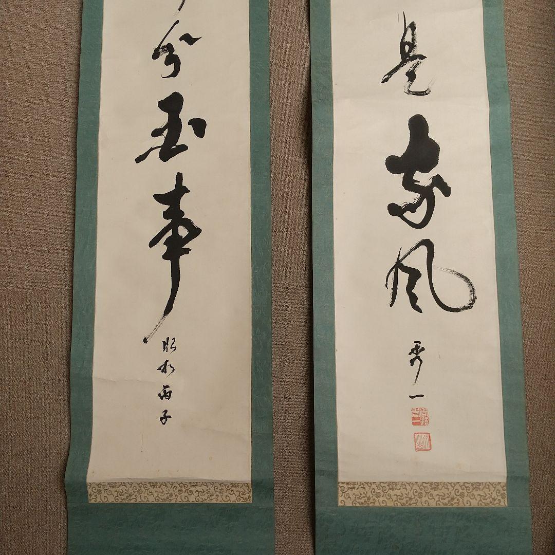 香椎秀一書 掛軸 双幅