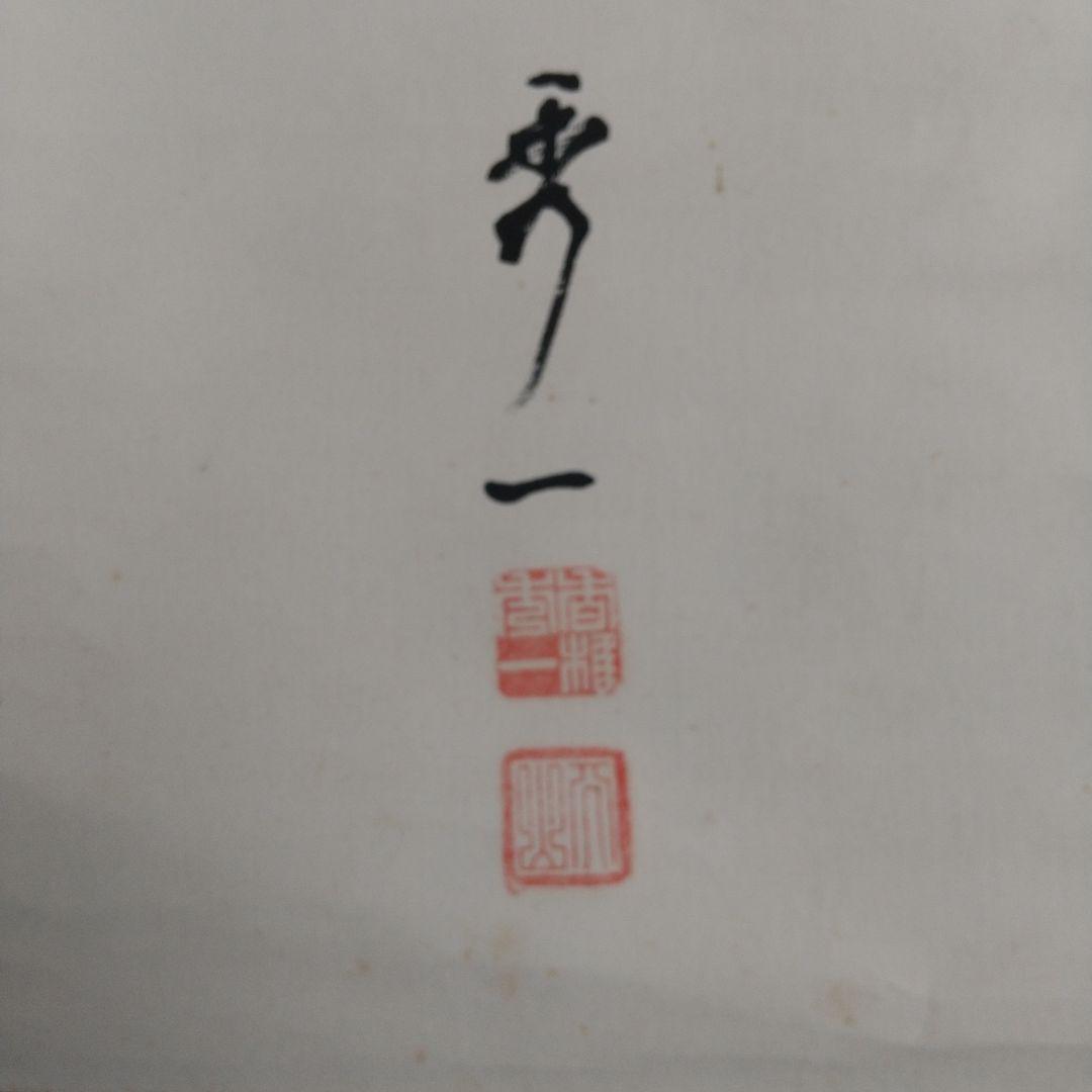 香椎秀一書 掛軸 双幅