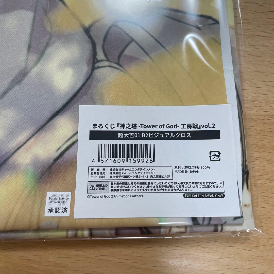 神之塔 tower of god まるくじ 超大吉 ビジュアルクロス