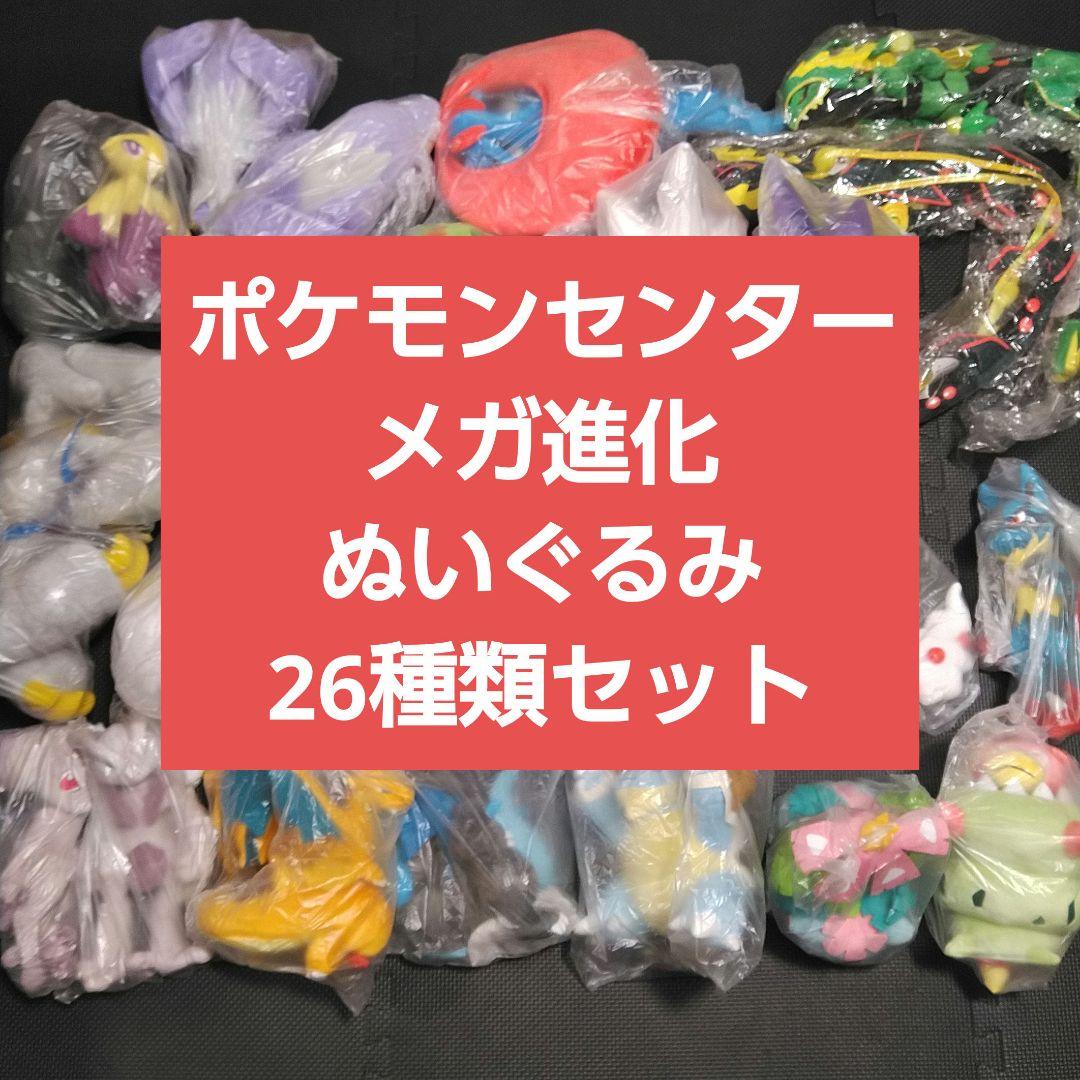 ポケモンセンター★メガ進化　ぬいぐるみ　26種類セット