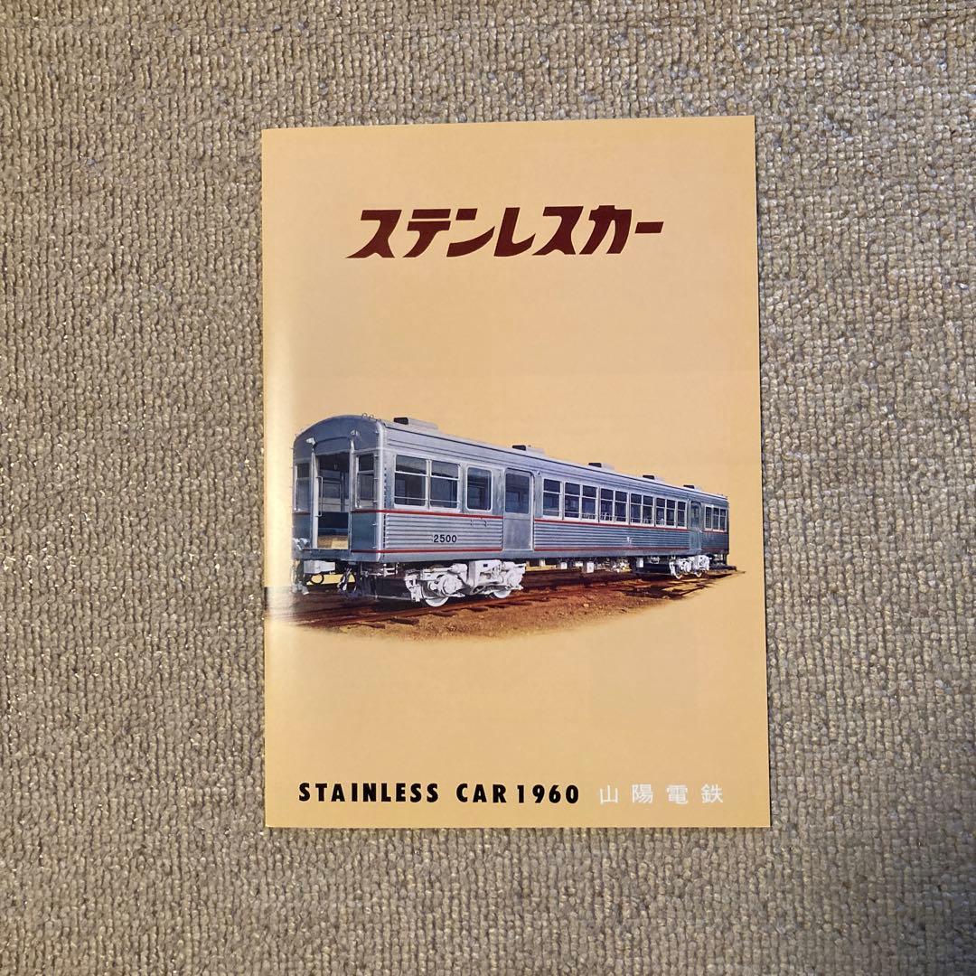 【鉄道愛好家】山陽電車創立100周年記念2000系電車パンフレット　復刻版セット