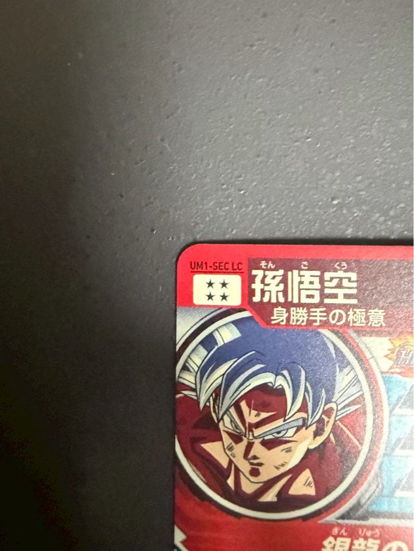 孫悟空　UM1-SEC LC