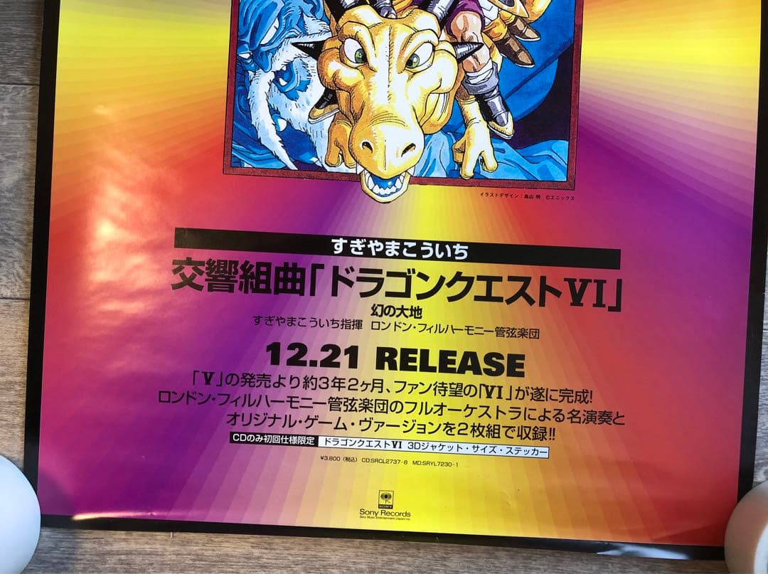 ドラゴンクエストVI 幻の大地　非売品　販促ポスター