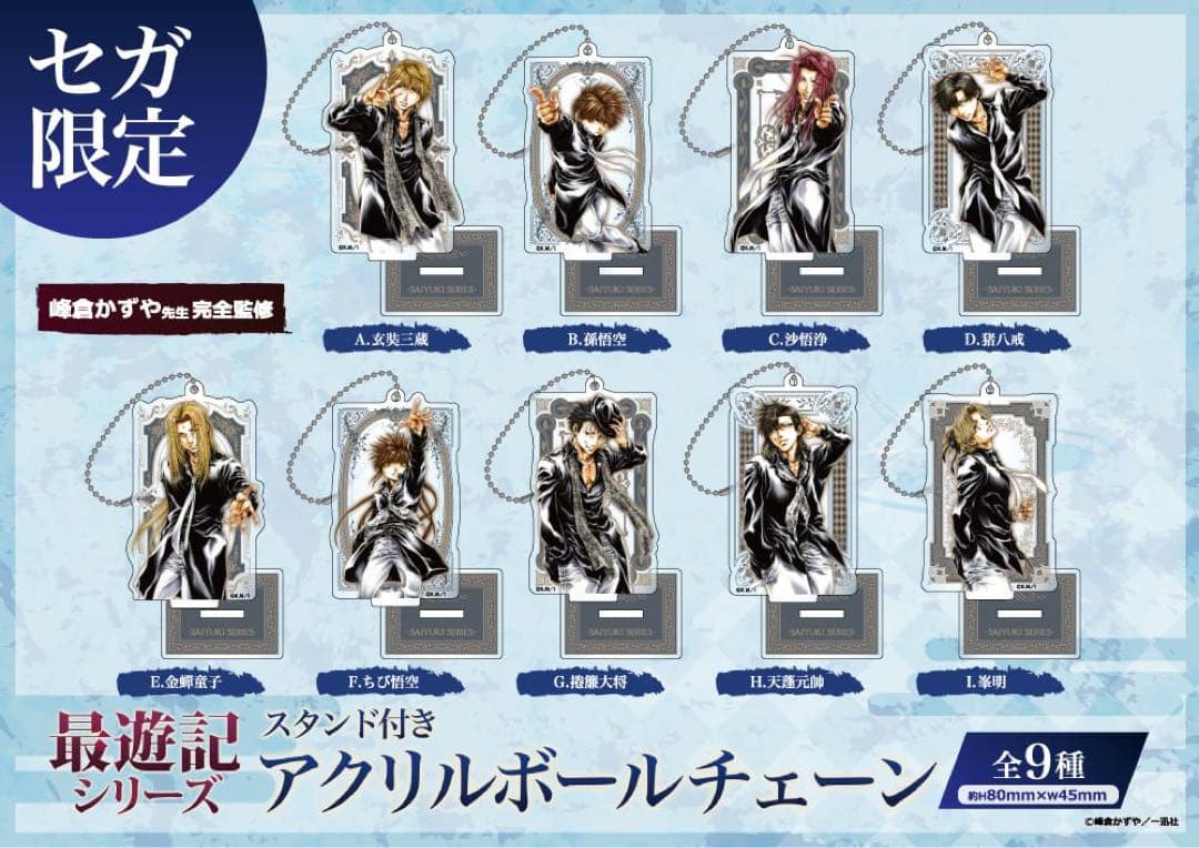 最遊記 アクキー 三蔵 悟空 悟浄 八戒 金蝉 悟空 捲簾 天蓬 峯明