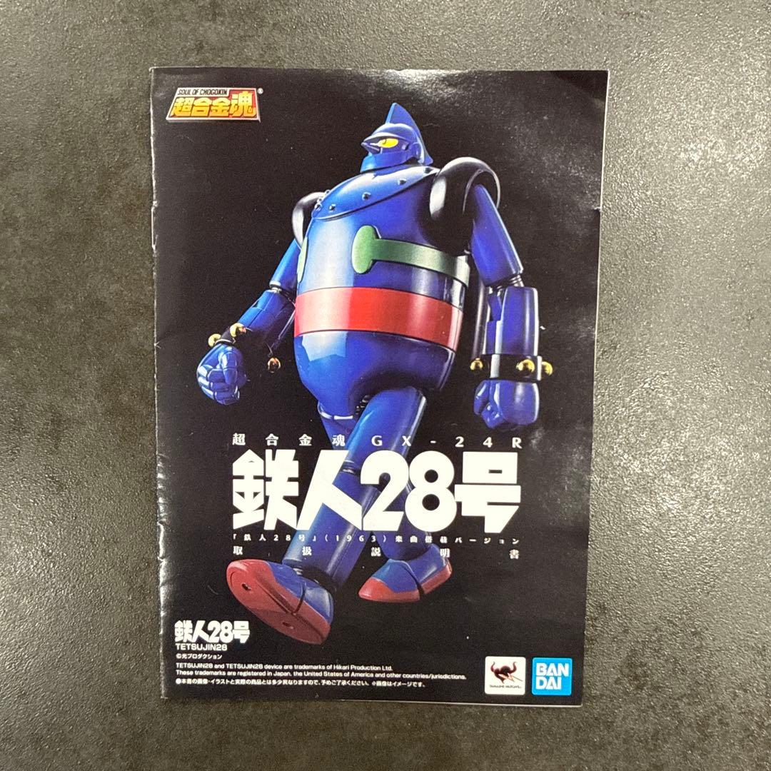 超合金魂 GX-24R 鉄人28号『鉄人28号』(1963)楽曲搭載バージョン