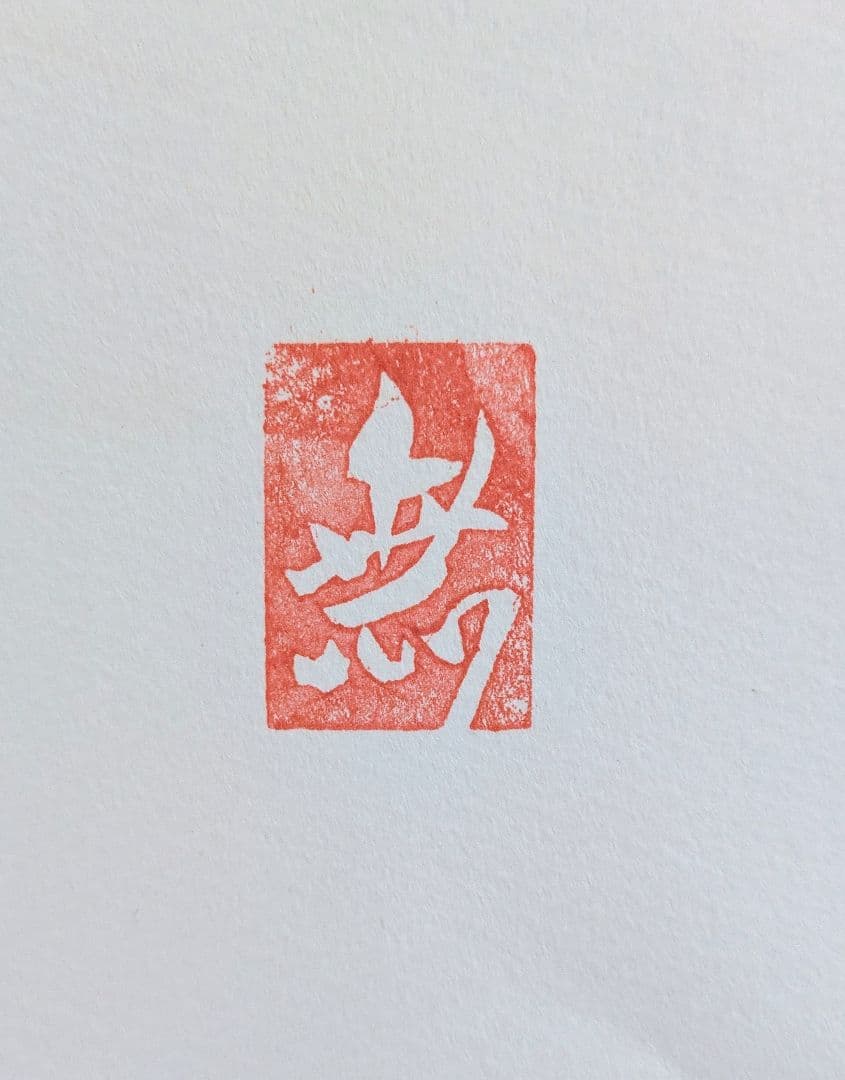 無明庵EO師(鈴木崩残氏)の滲み書「蓮花」