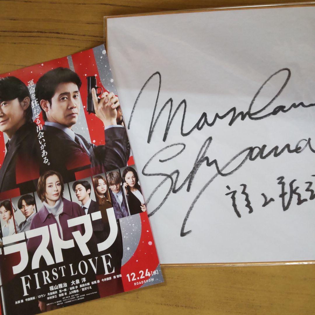 福山雅治直筆ラストマンサイン色紙