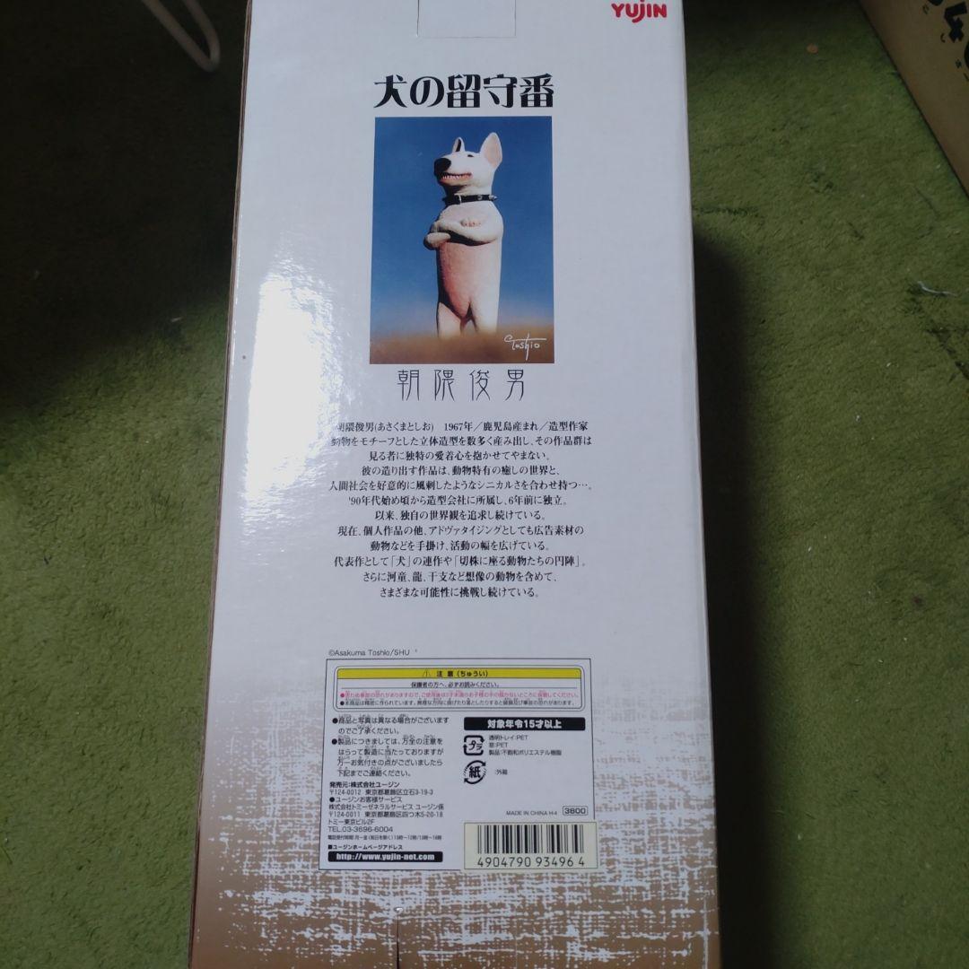 朝隈俊男　犬の留守番　ブルテリア　限定品　新品未開封