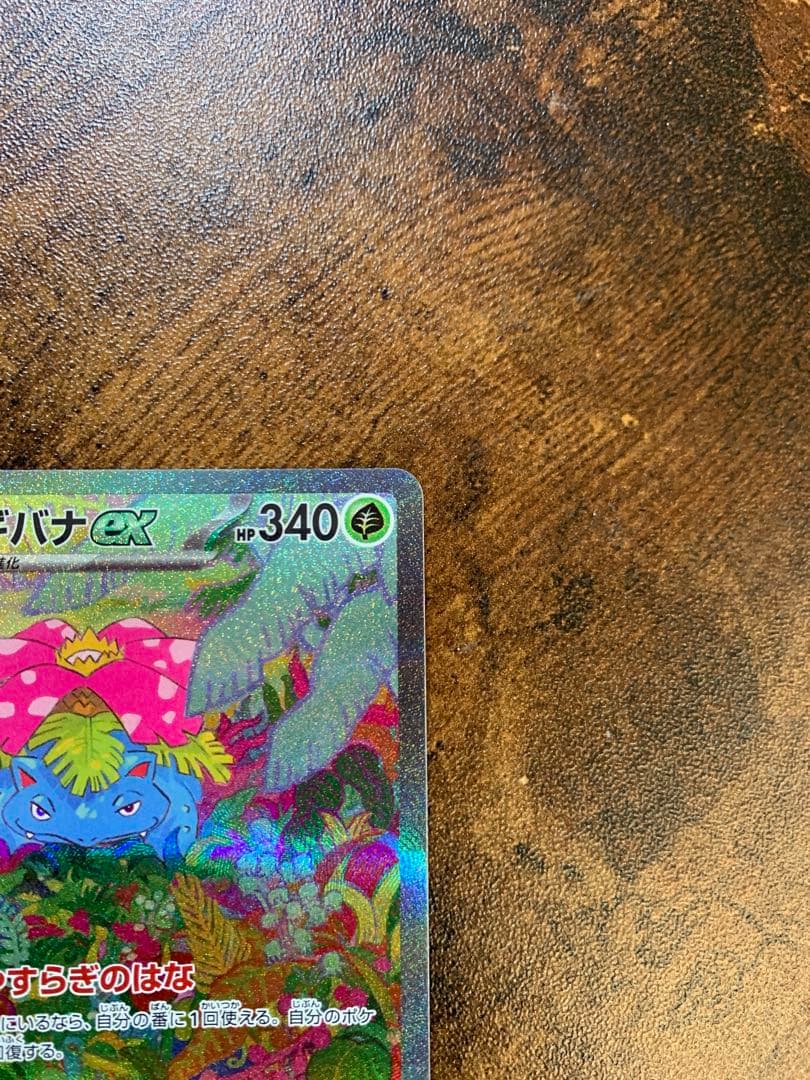 【24時間以内発送】フシギバナex sar ポケモンカード151 ポケカ