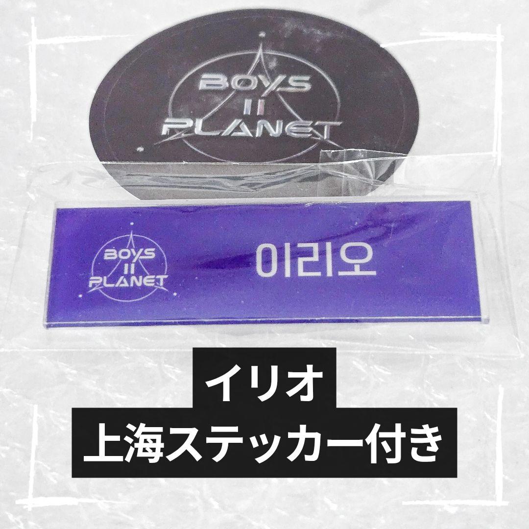 ボイプラ2 アーカイブ展 上海 名札 ネームプレート イリオ