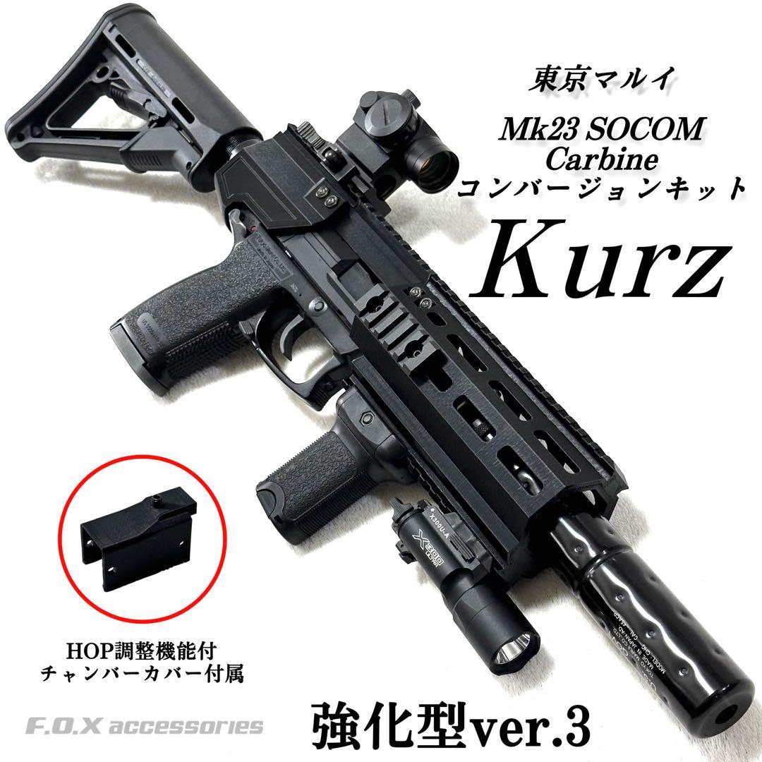 東京マルイ Mk23 SOCOM カービンキットKurz 強化型ver.3