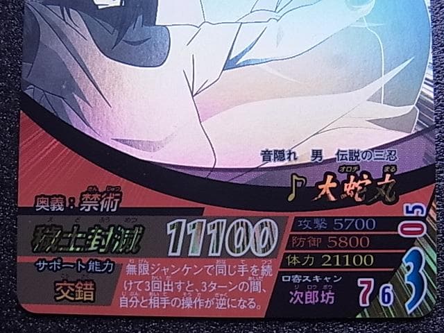 ナルト疾風伝　ナルティメットフォーメーション　大蛇丸　NF-094　バンダイ