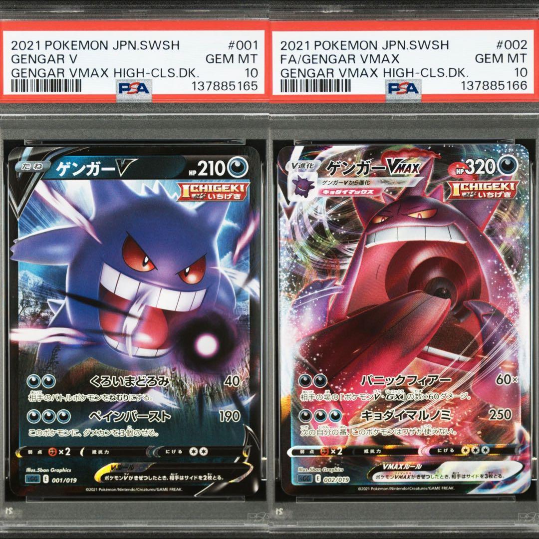 【PSA10】ポケモンカード　ゲンガーV VMAX RR RRR 2連番 ②